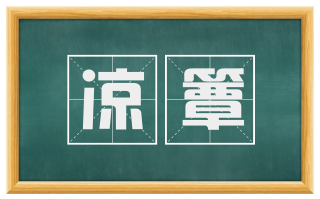 凉簟