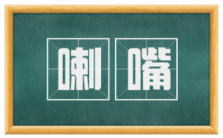 喇嘴
