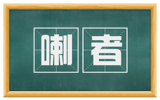 喇者