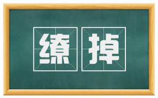 缭掉