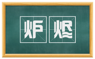 炉烬