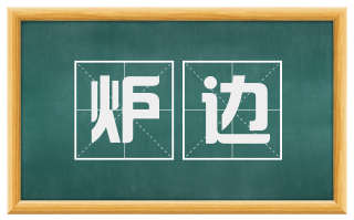 炉边
