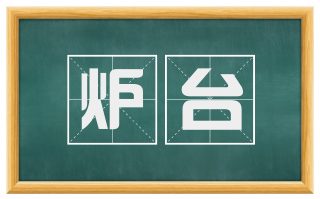 炉台
