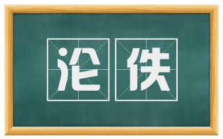 沦佚