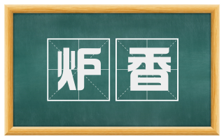 炉香