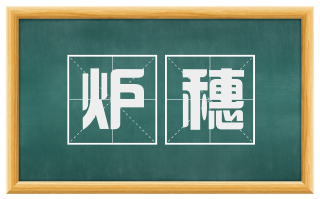炉穗