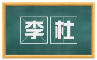 李杜