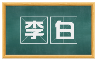 李白