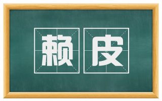 赖皮