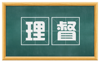 理督