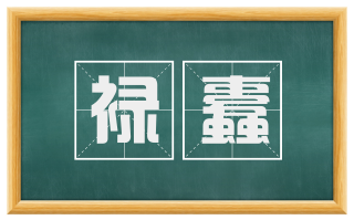禄蠹
