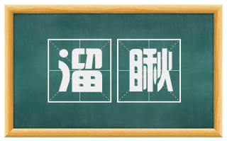 溜瞅