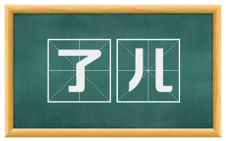 了儿