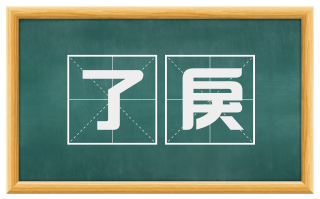 了戾