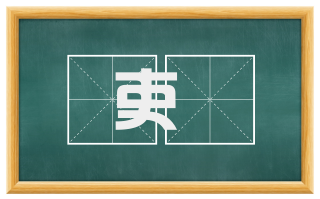 吏遯