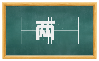 两墯