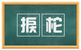 捩柁