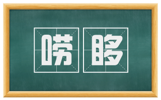 唠哆