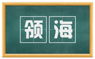领海