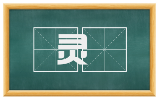 灵輀