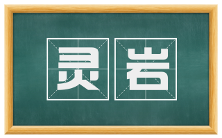 灵岩