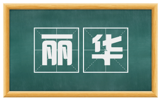 丽华