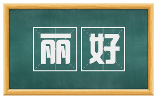 丽好