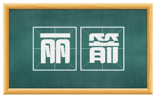 丽箭