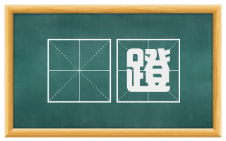 踜蹬