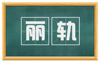 丽轨