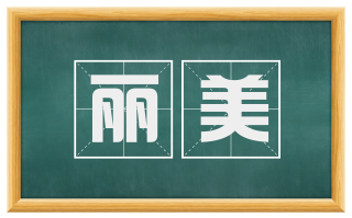 丽美