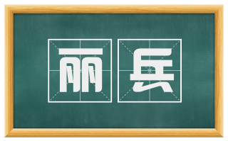 丽兵