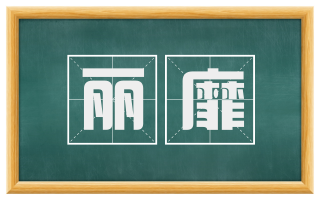 丽靡