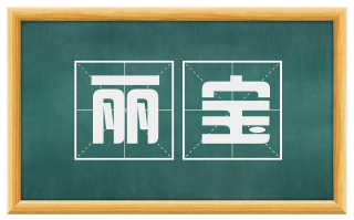 丽宝