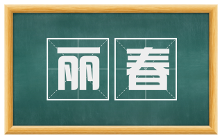 丽春