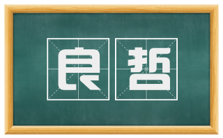 良哲