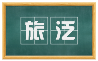 旅泛