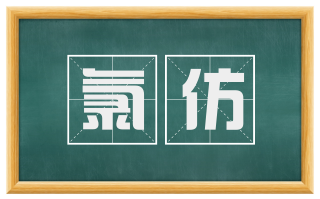氯仿