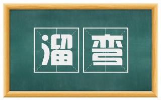 溜弯