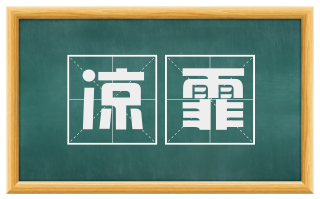凉霏
