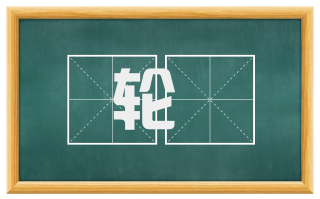 轮騑