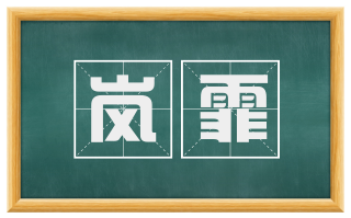 岚霏