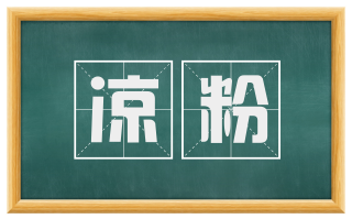 凉粉
