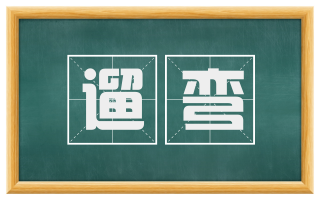 遛弯