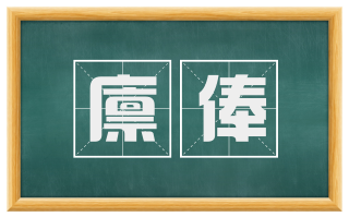 廪俸