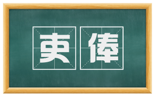 吏俸