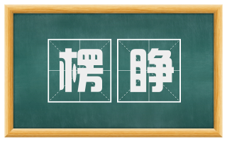 楞睁