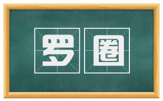 罗圈