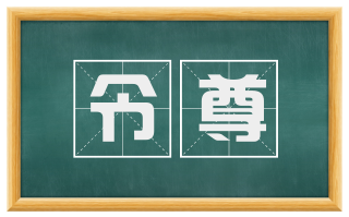 令尊