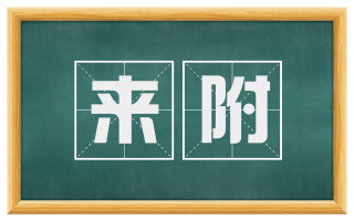 来附